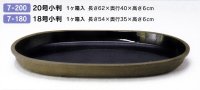 内生子２０号小判水盤　ＯＨ-７-２００