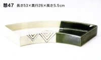 織部１８号扇面水盤　憩４７