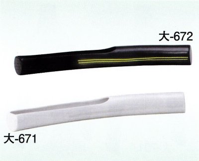 画像1: 大-６７１・６７２