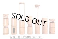 宝器 「真」 七種揃 （真竹） 正寸