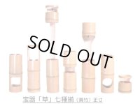 宝器 「草」 七種揃 （真竹） 正寸
