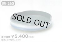 憩-２６０