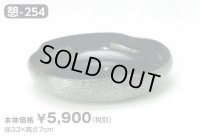 憩-２５４