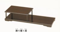 飾り棚１段 ２０号 黒丹調