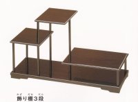 飾り棚３段 ２０号 黒丹調