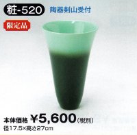 粧-５２０