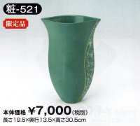 粧-５２１