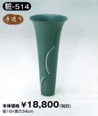粧-５１４