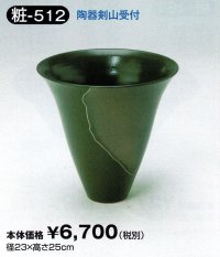 粧-５１２
