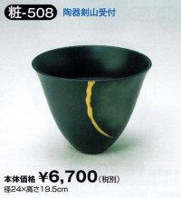 粧-５０８