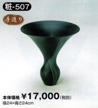 粧-５０７