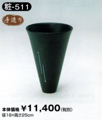 粧-５１１