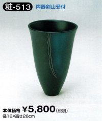 粧-５１３