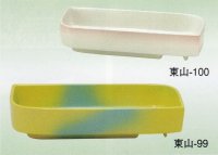 東山-９９・１００