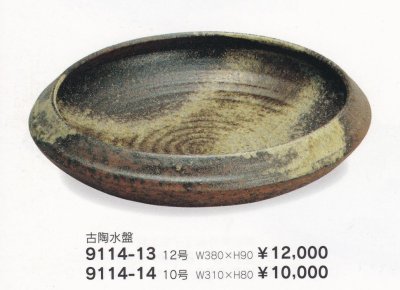 画像1: 古陶珠型丸水盤　9114-13〜14
