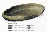 窯肌変形小判水盤　9113-01〜04