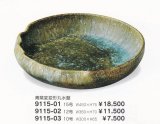 青窯変変形丸水盤　9115-01〜03