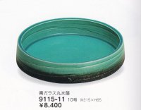青ガラス釉１０号丸水盤　9115-11