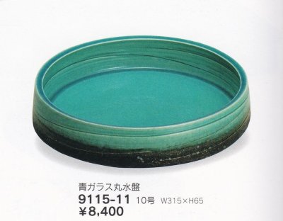 画像1: 青ガラス釉１０号丸水盤　9115-11