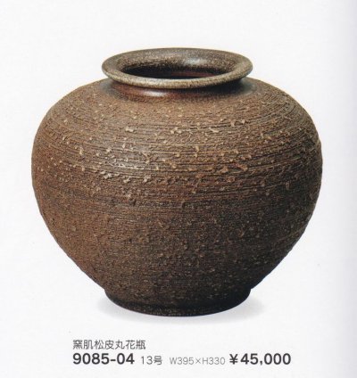 画像1: 窯肌松皮丸花瓶１３号　9085-04