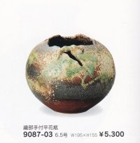 織部手付平花瓶６.５号　9087-03
