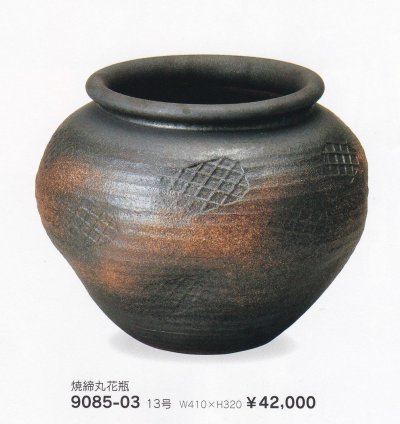 画像1: 焼締丸花瓶１３号　9085-03