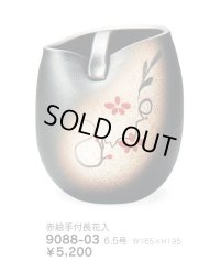 赤絵手付長花入６.５号　9088-03