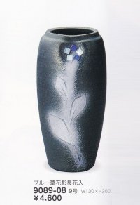 ブルー草花彫長花入９号　9089-08