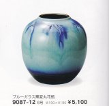 ブルーガラス窯変丸花瓶６号　9087-12