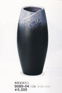 青窯変長花入１０号　9089-04