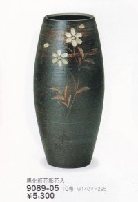 黒化粧花彫長花入１０号　9089-05