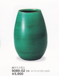 緑ガラス花入８号　9089-02
