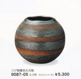 コゲ釉櫛目丸花瓶６.５号　9087-05