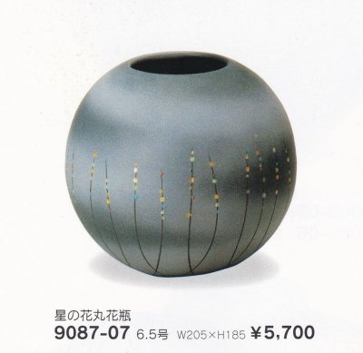 画像1: 星の花丸花瓶６.５号　9087-07