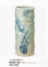 呉須刷毛緑釉花入１０号　9090-08