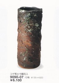 コゲ荒土寸胴花入１０号　9090-07