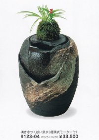 湧き水つくばい泉水９.５号　9123-04