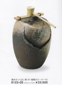 湧き水つくばい泉９.５号　9123-05