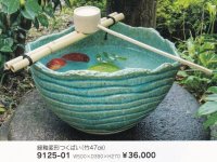 緑釉変形つくばい１６.５号　9125-01