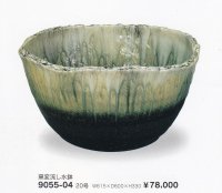 窯変流し水鉢２０号　9055-04