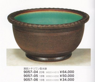 画像1: 窯肌トチリワン型水鉢２０〜１６号　9057-04〜06