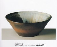 コゲ窯肌水鉢２１号　9055-06