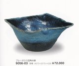 ブルーガラス四角水鉢１８号　9056-03