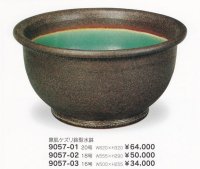 窯肌ケズリ鈴型水鉢２０〜１６号　9057-01〜03
