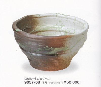画像1: 白釉ビードロ流し水鉢１８号　9057-08