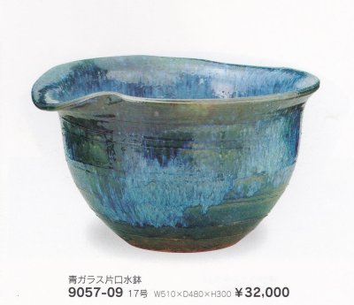 画像1: 青ガラス片口水鉢１７号　9057-09