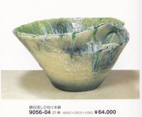 緑白流しひねり水鉢２１号　9056-04