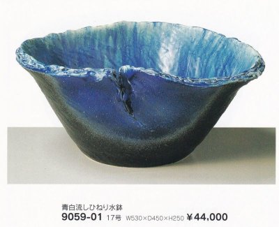 画像1: 青白流しひねり水鉢１７号　9059-01