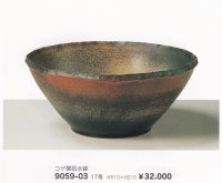 コゲ窯肌水鉢１７号　9059-03