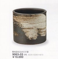 刷毛目切立めだか鉢８号　9063-03